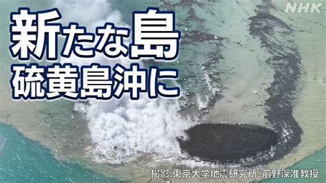 東京 小笠原諸島の硫黄島沖 噴火で新たな島拡大 今後どうなる硫黄島とつながる可能性も NHK