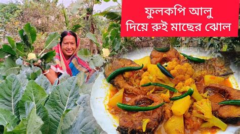 আলু ফুলকপি দিয়ে রুই মাছের ঝোল। Aloo Fulkopi Diya Rui Machar Jhol