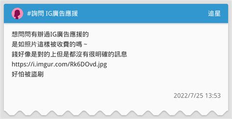詢問 Ig廣告應援 追星板 Dcard