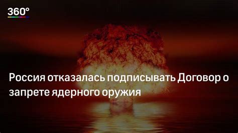 РОССИЯ ОТКАЗАЛАСЬ ПОДПИСЫВАТЬ ДОГОВОР О ЗАПРЕЩЕНИИ ЯДЕРНОГО ОРУЖИЯ