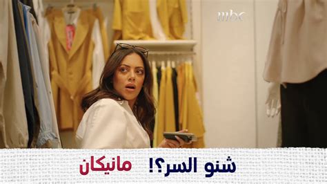 خافية سر كبير، معقول ينفضح اليوم؟ مانيكان Mbc1 Youtube