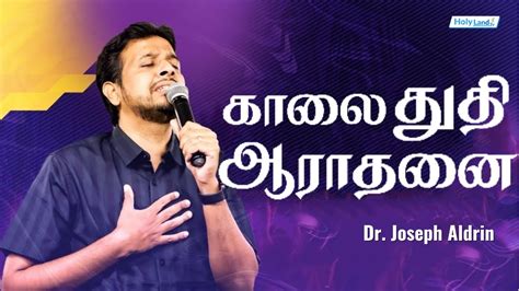 காலை துதி ஆராதனை Dr Joseph Aldrin Holy Land Tv Youtube