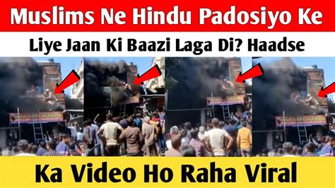 Muslims Ne Hindu Padosiyo Ke Liye Jaan Ki Baazi Laga Di Haadse Ka