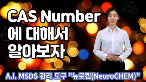 CAS 또는 CAS Number Chemical Abstract Service Register Number 란 YouTube