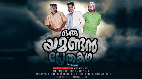 New Malayalam Short Film ഒരു യമണ്ടൻ പ്രേത കഥ Malayalam Comedy