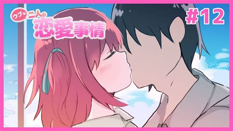 付き合いたてのカップルを見てニヤニヤできるギャルゲ ウブな二人の恋愛事情 12完 【ムービン Vtuber】 Youtube