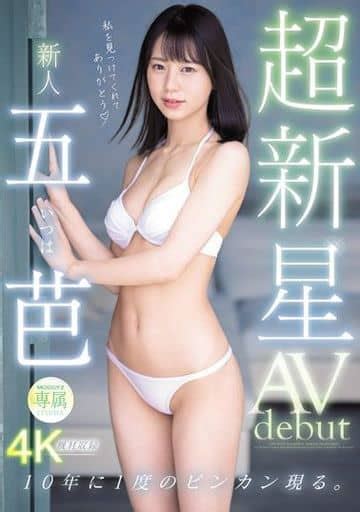 駿河屋 【アダルト】 超新星 新人専属 五芭 Av Debut 10年に1度のビンカン現る。 五芭（av）