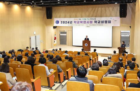 대전교육청 2024년 학교복합시설 학교설명회 개최