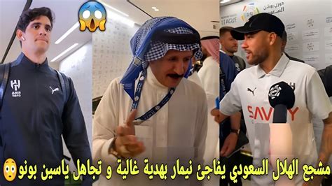 شاهد مشجع الهلال السعودي يفاجئ نيمار بهدية غالية و ردة فعل ياسين بونو