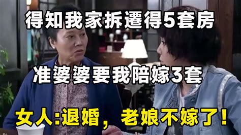 得知我家拆遷得5套房，准婆婆要我陪嫁3套，女人退婚，老娘不嫁了！ Youtube