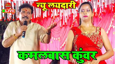 Kamalbaskuwar कमलबास कुंवर का New लयदारी Song Kamalbas Kuwar Dugola