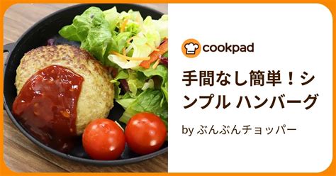 手間なし簡単！シンプル ハンバーグ By ぶんぶんチョッパー 【クックパッド】 簡単おいしいみんなのレシピが394万品