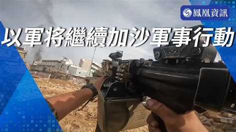 以軍将繼續加沙軍事行動 或地面進攻拉法 Youtube