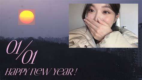 새해 브이로그 🌅 2023 오고야 말았어🙊 새해부터 선물 드려요 •••🎁 Vlog 구독자이벤트 Youtube