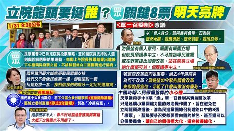 【每日必看】立院龍頭投票意願有共識 柯文哲明率8立委亮牌 副院長投票與院長連動 白營不排除三黨再協商｜挺單一召委引黨內撻伐 游錫堃既然