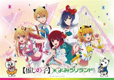 Tvアニメ『【推しの子】』×よみうりランドのコラボイベント開催！ Dot Yell Web エンタメ情報を毎日お届けするwebメディア