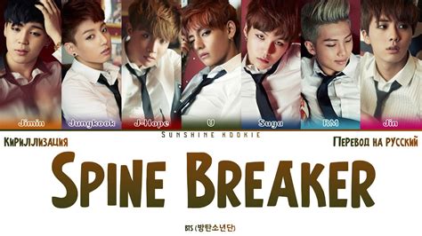 BTS 방탄소년단 Spine Breaker ПЕРЕВОД НА РУССКИЙ Color Coded Lyrics