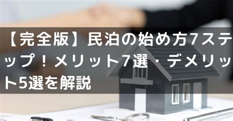 【完全版】民泊の始め方7ステップ！メリット7選・デメリット5選を解説 民泊総合研究所