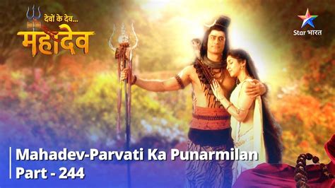 Devon Ke Dev Mahadev Mahadev Parvati Ka Punarmilan देवों के देव महादेव Part 244