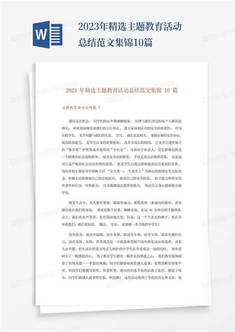 2023年精选主题教育活动总结范文集锦10篇word模板下载编号qjwbkwzm熊猫办公