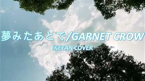 Garnet Crow ガーネットクロウ 夢みたあとで 歌ってみた Ikeyan Youtube