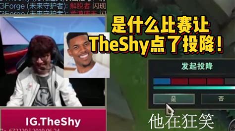 宁王回忆当年ig比赛投降往事：jkl发起的，theshy直接点了同意！腾讯视频