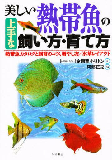 駿河屋 美しい熱帯魚の上手な飼い方・育て方（水産業）