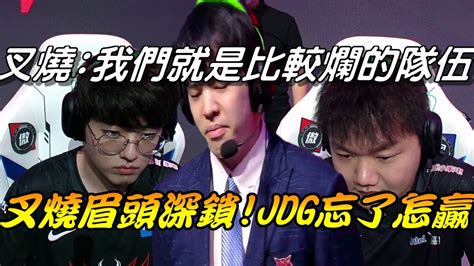 Jdg Vs Edg Game2全場精華highlights叉燒：我們就是比較爛的隊伍！兩場都被虐10k經濟！jgd中下破洞忘了怎麼玩遊戲