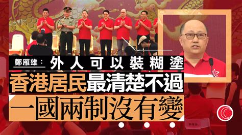 七一｜鄭雁雄：香港居民最清楚「一國兩制」無變 李家超相信港人可把握新機遇 Lihkg 討論區