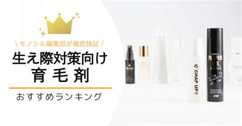 生え際の薄毛に効果的な発毛剤・育毛剤おすすめランキング！薄毛の原因や使い方も徹底解説 モノシルメディア