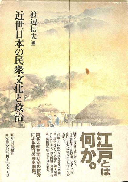 近世日本の民衆文化と政治渡辺信夫 編 古本、中古本、古書籍の通販は「日本の古本屋」