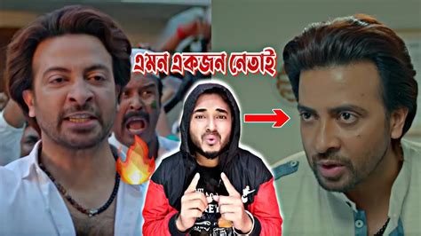 Shakib Khan Leader Amie Bangladesh Trailer Reaction Youtube