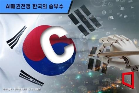 Ai패권전쟁 한국의 승부수 한국 Ai경쟁력 C학점생태계 구축 걸음마 단계 네이트 뉴스