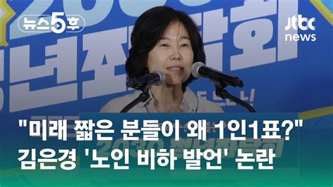 미래 짧은 분들이 왜 1인1표 김은경 노인 비하 발언 논란 Jtbc 뉴스5후 Youtube