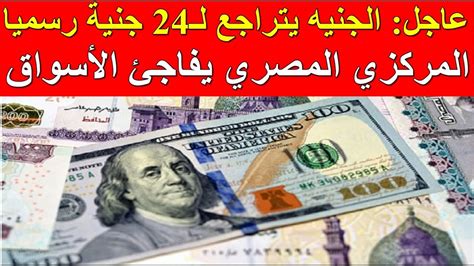 عاجل الجنيه يتراجع لـ24 جنية رسميا المركزي المصري يفاجئ الأسواق YouTube