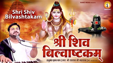 Shri Shiv Bilvashtakam Bilvashtakam Stotram With Lyrics बलवषटकम