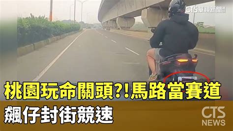 飆車族封街競速 警逮1人開11張罰單罰7萬｜華視新聞 20240506 Youtube