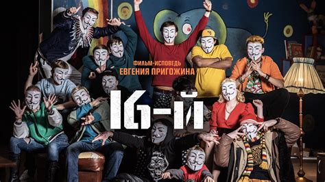16-ый (Шестнадцатый) (2021) . Смотреть онлайн русский трейлер к фильму ...