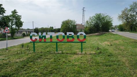 Красив подарък: "ПЪРВИ МАЙ" АД дарява обемни букви с името на Ситово ...