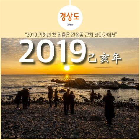 새해 복 많이 받으세요 2019년 기해년 새해 일출간절곶 인근 바다에서 일출을 보다 네이버 블로그