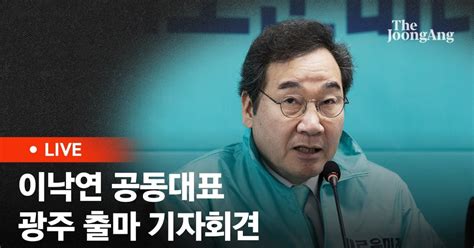 이낙연 광주 출마선언 지역은 더 협의호남 큰 정치인 만들자