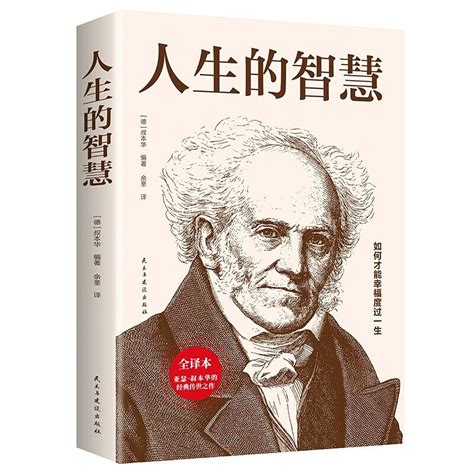 《亚瑟·叔本华的经典传世之作人生的智慧全译本》【价格 目录 书评 正版】中图网原中图网