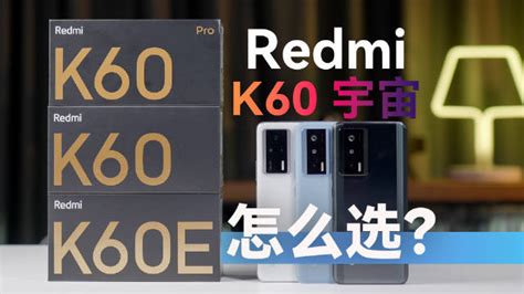 Redmi K60系列，有三款产品，k60e、k60以及k60 Pro新浪新闻