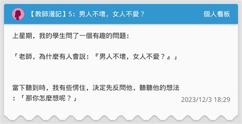 【教師漫記】5：男人不壞，女人不愛？ 個人看板板 Dcard