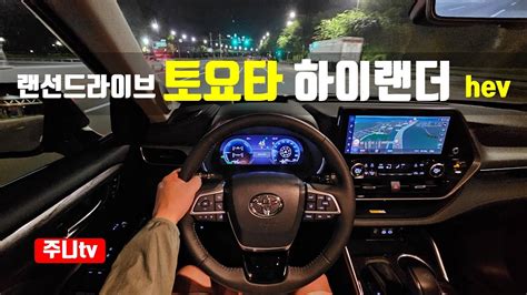 4K랜선드라이브 토요타 하이랜더 하이브리드 1인칭 야간주행 2024 TOYOTA HIGHLANDER 2 5 HEV POV