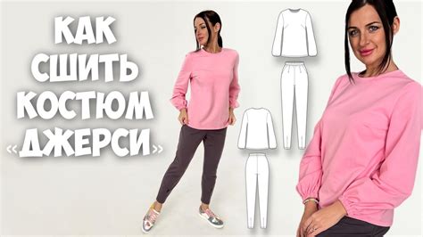 Как сшить костюм «Джерси» - YouTube