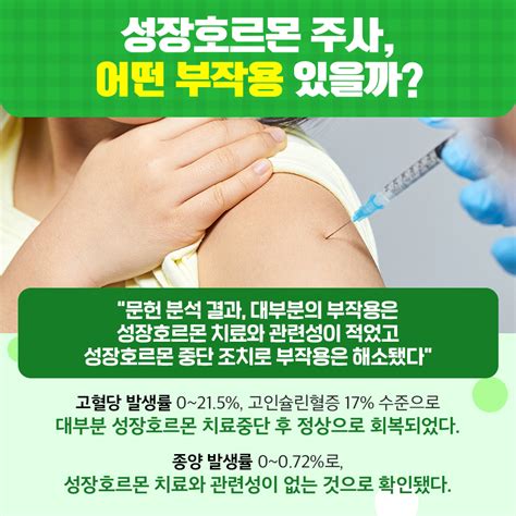 카드뉴스 우리 아이 키 성장 위한 성장호르몬 치료 효과와 안전성은 코메디닷컴