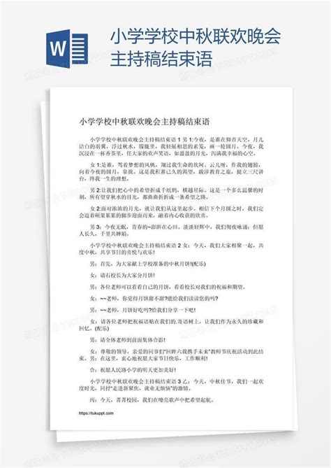 小学学校中秋联欢晚会主持稿结束语模板下载中秋图客巴巴