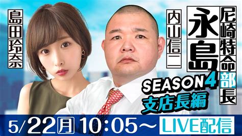 尼崎特命部長 永島 Season4支店長篇 第20話【にっぽん未来プロジェクト競走in尼崎2日目】内山信二＆島田玲奈 Youtube