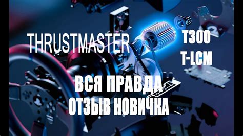 Отзыв Thrustmaster t300 и T-LCM для новичка в 2023 году - YouTube